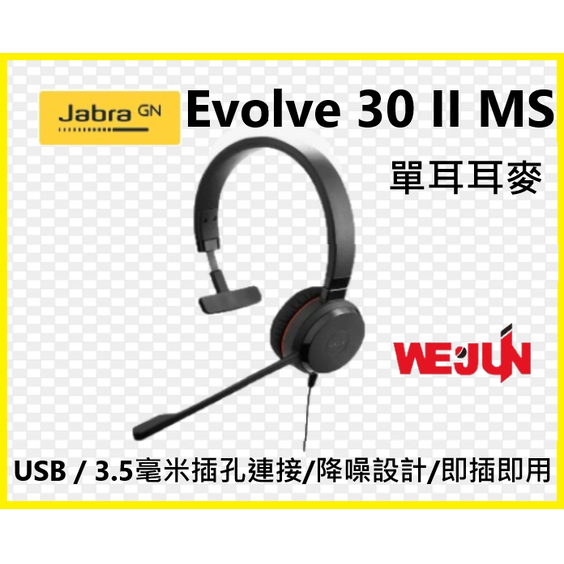 Jabra Evolve 30 II MS Mono USB/3.5mm 商務單耳耳機麥克風