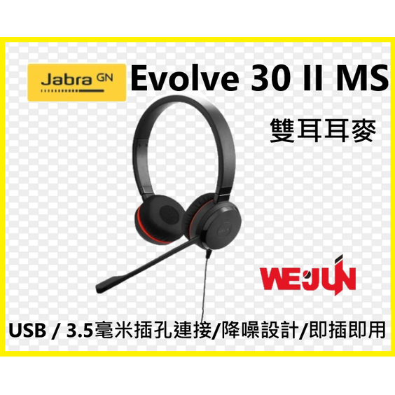 Jabra Evolve 30 II MS Duo USB/3.5mm 雙耳耳機麥克風