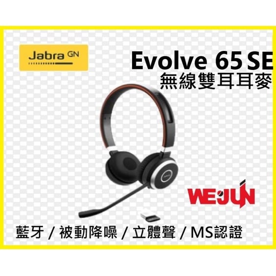 Jabra Evolve 65 SE Link380a MS Stereo 專業無線雙耳耳機麥克風