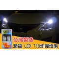 台灣製造 高品質 潤福 T10小炸彈 LED燈泡 超白光 兩顆入 高壽命 閱讀燈 小燈 牌照燈 門邊燈