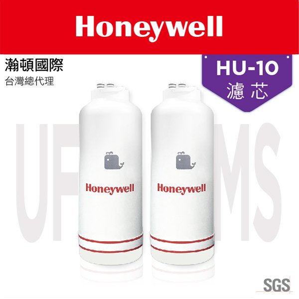Honeywell瀚頓國際 MS+UF濾心 HU-10 頂級無菌型淨水器(殺菌 防疫型 中空絲膜 複合性殺菌樹脂)