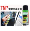美國原裝 TMP TAM-63 電動窗潤滑保護劑 潤滑劑 保養劑 滑軌潤滑 消除異音 金屬電鍍防鏽