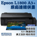 板橋訊可 Epson L1800 A3+ 六色 列印功能 熱昇華連續供墨印表機 A3+無邊列印 同1390 含稅