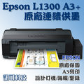 板橋訊可 Epson L1300 A3 四色五匣 高速列印 純列印功能 熱昇華連續供墨印表機 取代T1100