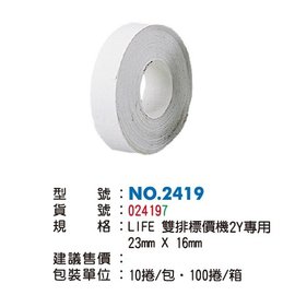 LIFE 徠福 2Y 標價紙 NO.2419 (LIFE雙排標價機專用) (10捲入)