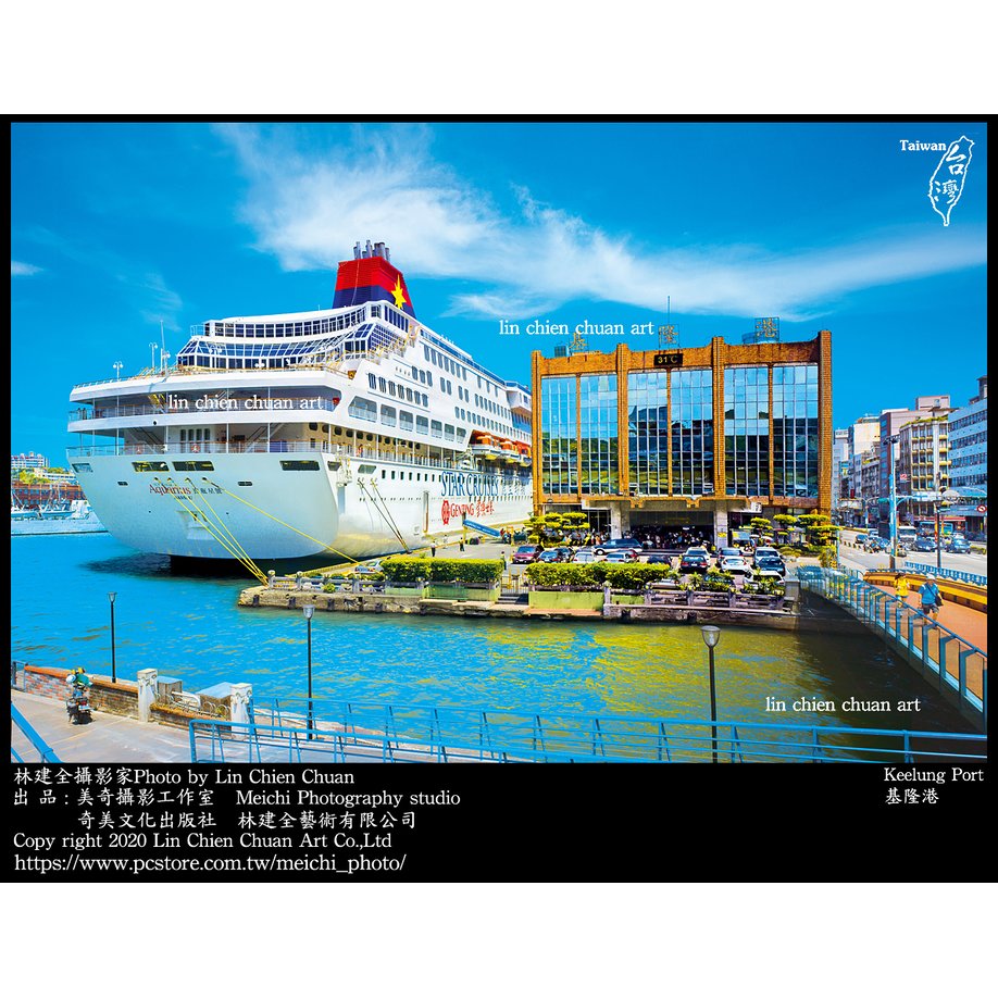 美奇攝影工作室基隆港 Keelung Port postcard