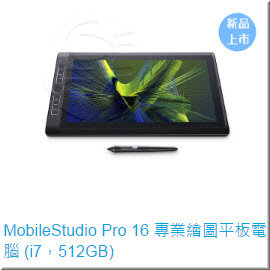 Wacom #MobileStudio Pro 16 #專業繪圖平板電腦(i7, 512GB) #高階版