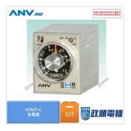 計時器 H3MT-C 士研 ANV 計時器 倒數計時器 Timer 定時器 倒數定時器 Timer 限時繼電器 H3MT-C - 政順電機 電料 自動控制