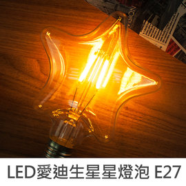珠友SC-52015 LED愛迪生星星燈泡 E27螺口 4W全電壓 (黃光)創意吊燈/檯燈裝飾燈泡/工業風 懷舊 復古 低溫省電 玻璃殼