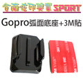[佐印興業] Gopro Hero 4 3+ 安全帽貼片 弧面底座 3M貼片 極限運動 快拆座 雙面貼膠 山狗 SJ4000