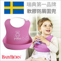 ✿蟲寶寶✿ 【瑞典 BABYBJORN】 開心吃飯必備小幫手 軟膠防碎屑圍兜 -粉紅