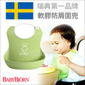✿蟲寶寶✿ 【瑞典 BABYBJORN】 開心吃飯必備小幫手 軟膠防碎屑圍兜 - 翠綠