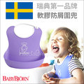 ✿蟲寶寶✿ 【瑞典 BABYBJORN】 開心吃飯必備小幫手 軟膠防碎屑圍兜 - 紫色