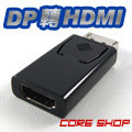 ☆酷銳科技☆FENVI 高階芯片 DP轉HDMI 轉接頭 / DisplayPort v1.2 轉 HDMI 1.4 / ZH-10