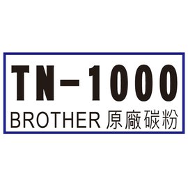 【1768購物網】BROTHER 原廠碳粉匣 TN-1000 適用機型 HL-1110/DCP-1510/MFC-1810/1815/1900/1905/1910W/1915W