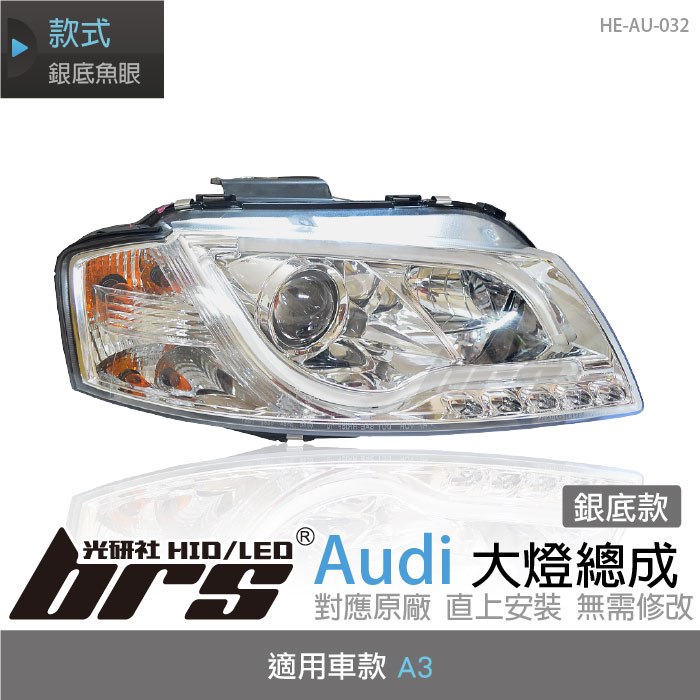 【brs光研社】HE-AU-032 Audi 大燈總成 銀底款 奧迪 魚眼 原廠 銀框 A3