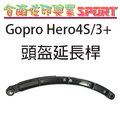 [佐印興業] GOPRO HERO 2 3+ 4 5 SJ6000 頭盔延長桿 安全帽延長桿 頭盔彎型 自拍桿 延長臂