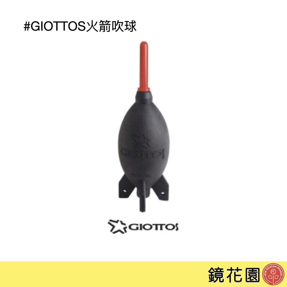鏡花園【現貨】GIOTTOS AA1900 大火箭式吹塵球 吹球 黑色