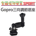[佐印興業] GOPRO HERO 3+ 4 5 SJ6000 相機 多功能配件 三向調節底座 長短萬用 快速拆座 連接臂