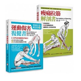 【痠痛拉筋解剖套書】痠痛拉筋解剖書+運動傷害復健書（二冊） / 布萊德．華克 / 橡實文化