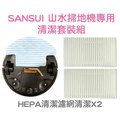 【Live168市集】SANSUI SW-R9 山水掃地機器人HEPA清潔濾網組