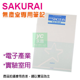 【預購商品，請來電詢問】Sakurai日本 SA-SENB5-32 無塵筆記本 B5 筆記簿 32張/本 10本/包