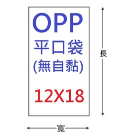 【1768購物網】OPP平口袋 12X18公分 -100入/包 兩包特價 (H)台灣製造無自黏性