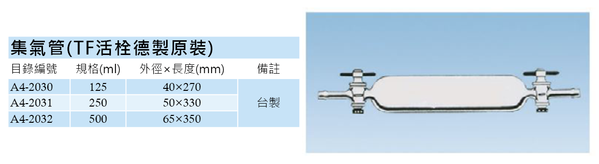 實驗室耗材專賣 集氣管 Tf活栓德製原裝 250ml 實驗儀器玻璃製品 Pchome商店街 台灣no 1 網路開店平台