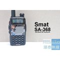 『光華順泰無線』Smat SA-368 雙頻 雙顯 無線電 對講機 5W 露營 登山 旅遊 ( 耳機 手麥 二選一 )