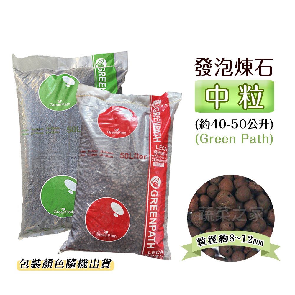 【蔬菜之家001-A67-1】發泡煉石-中粒8~12mm(約40-50公升)(Green Path) 包裝顏色隨機出貨