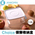 【歐肯得OKDr.】ANKOMN Choice 保鮮收納盒 1.0L 台灣設計製造 輕巧好清洗
