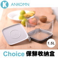 【歐肯得OKDr.】ANKOMN Choice 保鮮收納盒 1.5L 台灣設計製造 輕巧好清洗