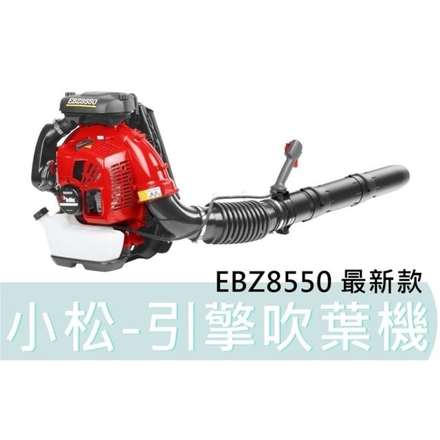 含稅【花蓮源利】日本製全能ZENOAH 小松EBZ8550 引擎吹葉機吹風機吹塵 