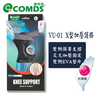 VU-01 康得適 X型加壓護膝 護具 登山 健走 路跑 工作場合