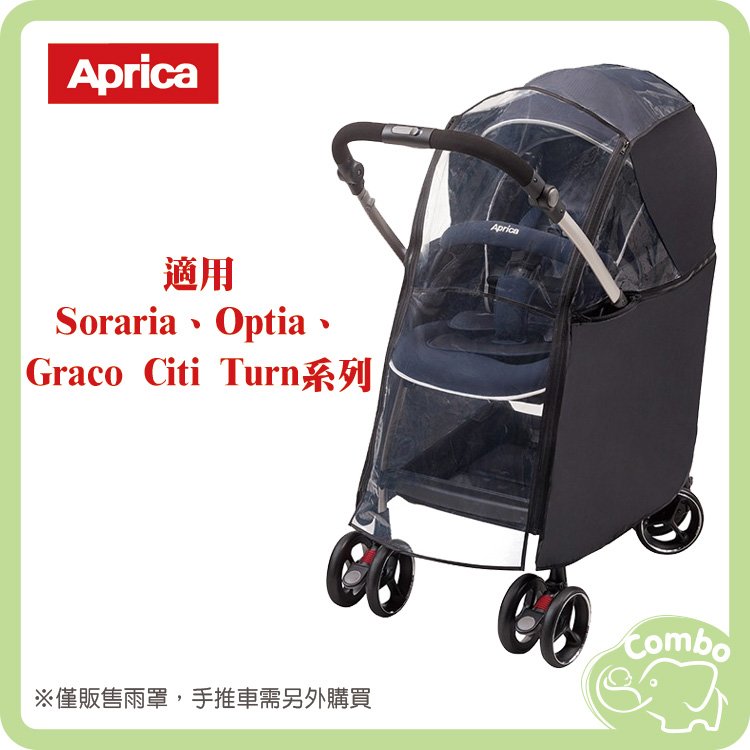 APrica 防水透氣雨罩 (A99950) 適用Soraria、Optia、Graco Citi Turn系列