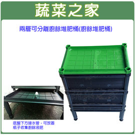【蔬菜之家005-A01-N2】兩層可分離廚餘堆肥箱(廚餘桶)不織布款 (型號D17N+)(廚餘堆肥桶) (可加買配件繼續往上層疊