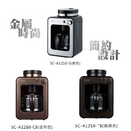 日本siroca crossline自動研磨咖啡機 SC-A1210 3色 ★贈咖啡豆 內建自動研磨機