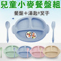 小麥兒童餐具組三件式環保餐具(餐盤+湯匙+叉子) -艾發現