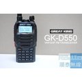 『光華順泰無線』(台灣品牌)GreatKing GK-D550 大螢幕 雙頻 雙顯示 無線電 對講機 車用 遠距離
