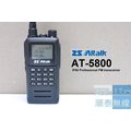 『光華順泰無線』Aitalk AT-5800 IP66 繁體中文顯示 10W 雙頻 無線電 對講機 大瓦數 遠距離