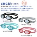[新奇運動用品] SABLE 黑貂 SB-935T (無度數) 標準光學鏡片 青少年和9~12歲兒童泳鏡 平光鏡片