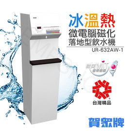 送！人基本安裝【賀眾牌】微電腦冰溫熱磁化落地型飲水機 UR-632AW-1