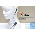 『光華順泰無線』JDI JD-170x 耳塞式 無線電對講機 耳機 麥克風 耳麥 Motorola T5621 SX601 Wintec 系列 LP-101