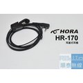 『光華順泰無線』HORA HR-170 耳塞式 無線電對講機 耳機 麥克風 耳麥 Motorola T5621 SX601