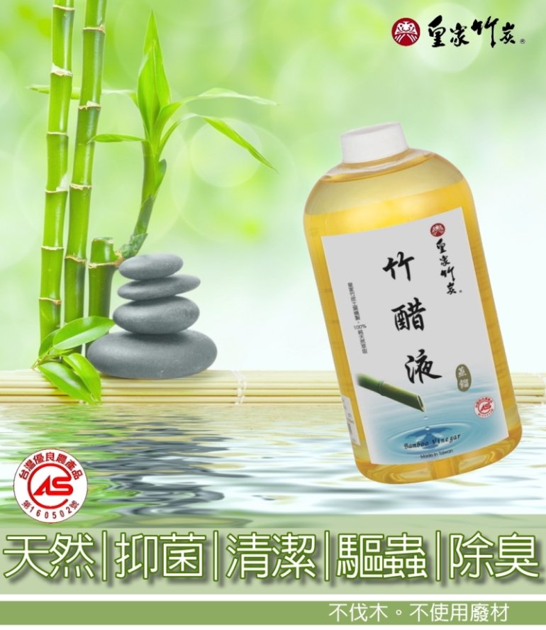 純天然100%蒸餾竹醋液1000ml 【土窯高溫燒製CAS認證】未稀釋原液- PChome 商店街