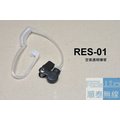 『光華順泰無線』RES-01 透明管 空氣導管 氣動式 空導 塑膠管 軟管 管子 耳管 買10送1