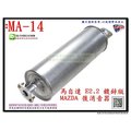 馬自達 MAZDA E2.2 後消音器 鍍鋅 料號 MA-14 排氣管 代觸媒 尾飾管 零配件 另代客施工 歡迎詢問
