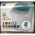 【偉成電子生活商場】洗衣機防塵套/適用13KG以上/上掀式全罩