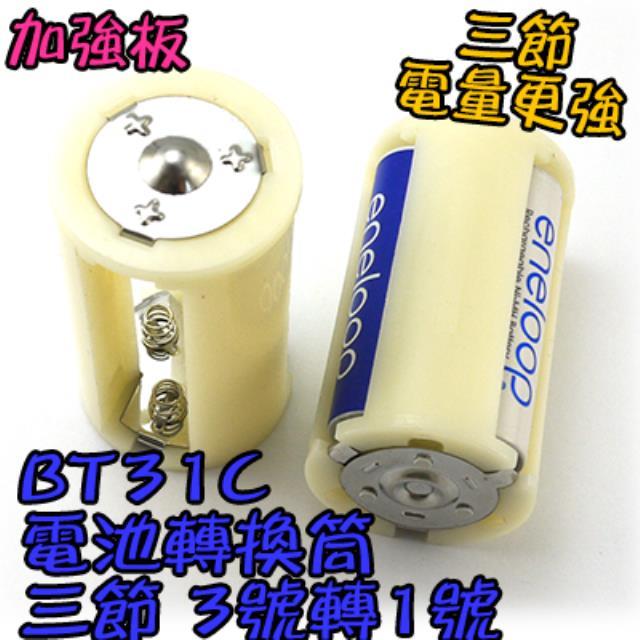 三節【TopDIY】BT31C 3號轉1號 電池 轉換筒 eneloop三洋 充電電池 三個3轉1 桶 小轉大 熱水器