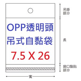 【1768購物網】OPP吊式自黏袋(透明頭) 7.5X26公分 - 100入/包 兩包特價 (4-14075-26) 台灣製造